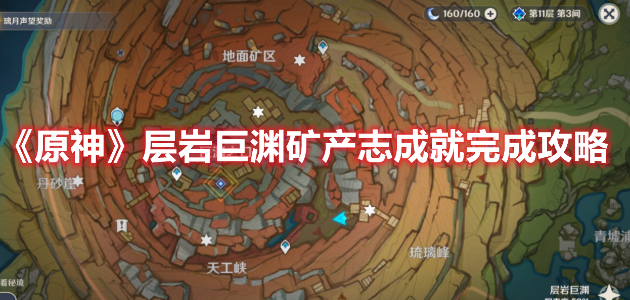 《原神》层岩巨渊矿产志成就完成攻略