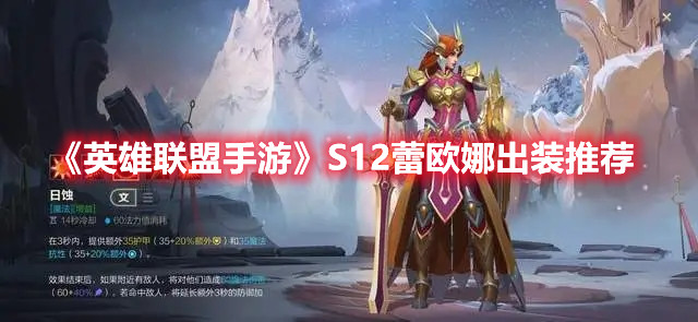 《英雄联盟手游》S12蕾欧娜出装推荐