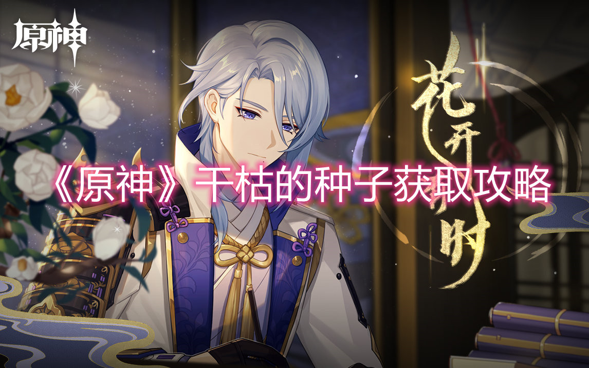 《原神》干枯的种子获取攻略