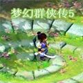 梦5唯美