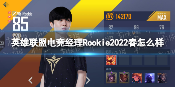 《英雄联盟电竞经理》Rookie2022春怎么样 Rookie2022春技能属性介绍