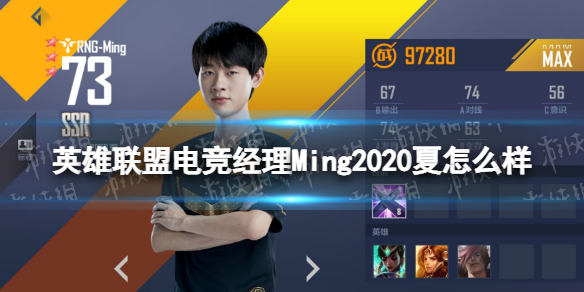 《英雄联盟电竞经理》Ming2020夏怎么样 Ming2020夏技能属性介绍