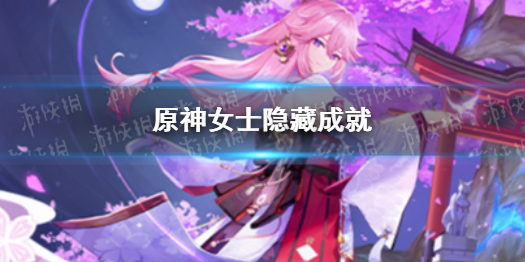 《原神》破灭之时隐藏成就 破灭之时隐藏成就怎么完成