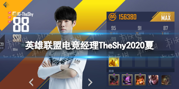 《英雄联盟电竞经理》TheShy2020夏怎么样 2020夏TheShy技能属性介绍