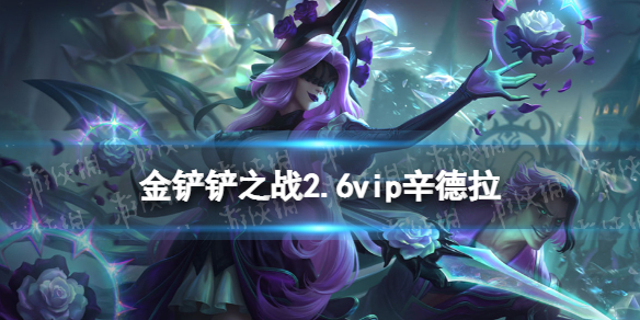 《金铲铲之战》辛德拉主c阵容推荐 2.6vip辛德拉怎么玩