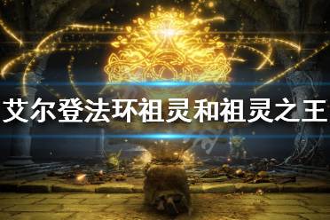 《艾尔登法环》希芙拉河火盆如何点燃