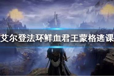 《艾尔登法环》蒙格怎么打