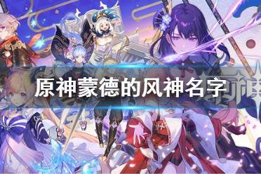 《原神》蒙德的风神名字 蒙德的风神叫什么名字