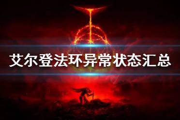 《艾尔登法环》异常状态有哪些