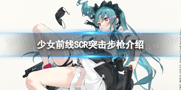 《少女前线》SCR怎么样 五星突击步枪人形SCR原型介绍