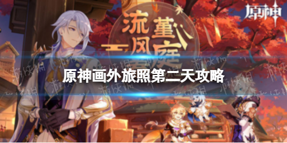 《原神》画外旅照龙脊下的阴谋 画外旅照第二天攻略