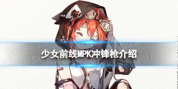 《少女前线》MPK怎么样 四星冲锋枪人形MPK原型介绍
