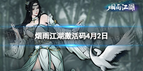 《烟雨江湖》激活码4月2日 4月2日最新激活码分享