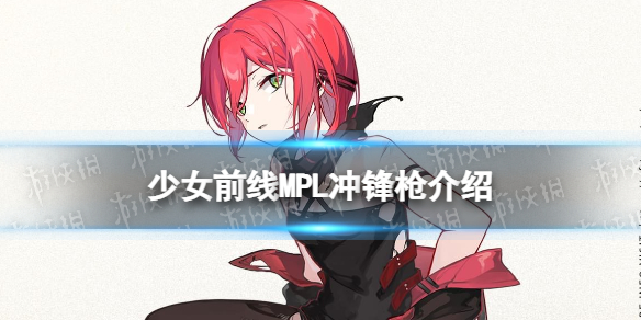 《少女前线》MPL怎么样 四星冲锋枪人形MPL原型介绍
