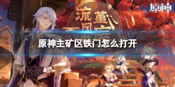 《原神》巨渊主矿区铁门 主矿区铁门怎么打开