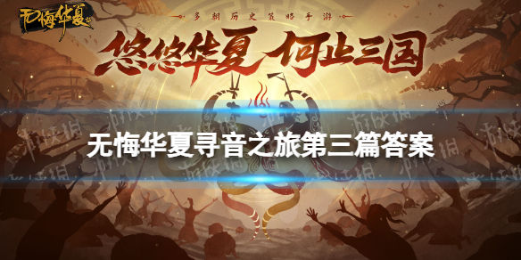 《无悔华夏》寻音之旅第三篇答案分享 寻音第三天答案是什么