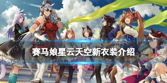 《赛马娘手游》新星云天空怎么样 星云天空新衣装属性介绍