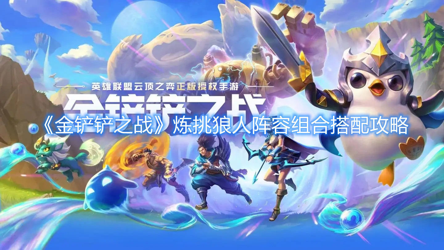《金铲铲之战》炼挑狼人阵容组合搭配攻略