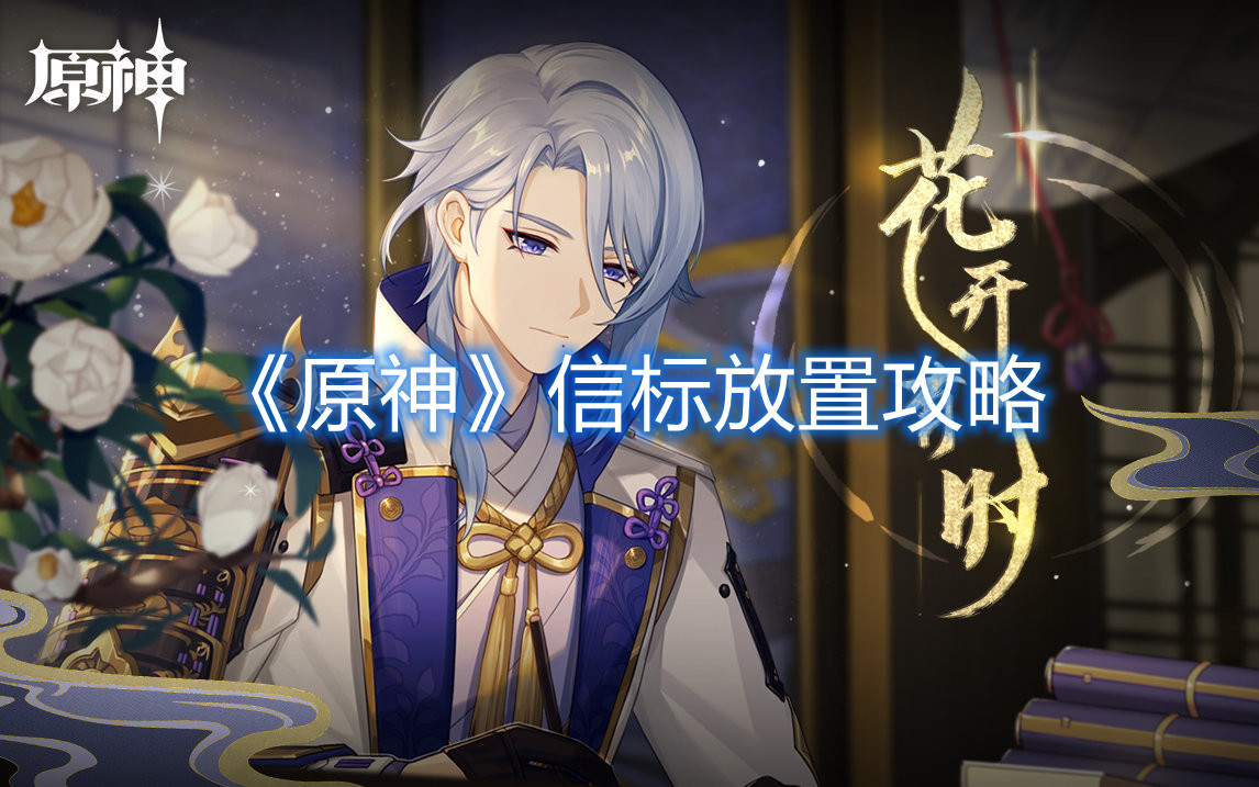 《原神》信标放置攻略