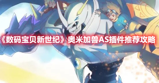 《数码宝贝新世纪》奥米加兽AS插件推荐攻略