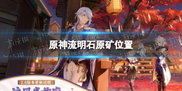 《原神》流明石原矿怎么获得 四个流明石原矿位置