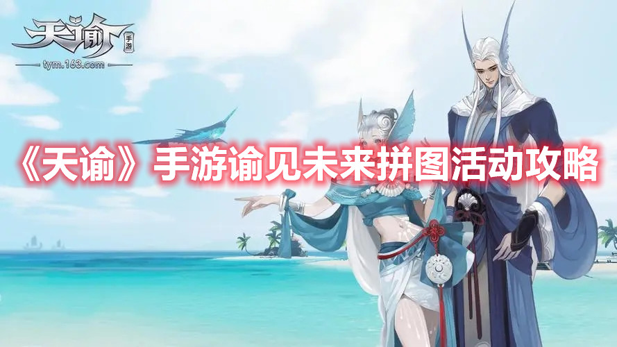 《天谕》手游谕见未来拼图活动攻略