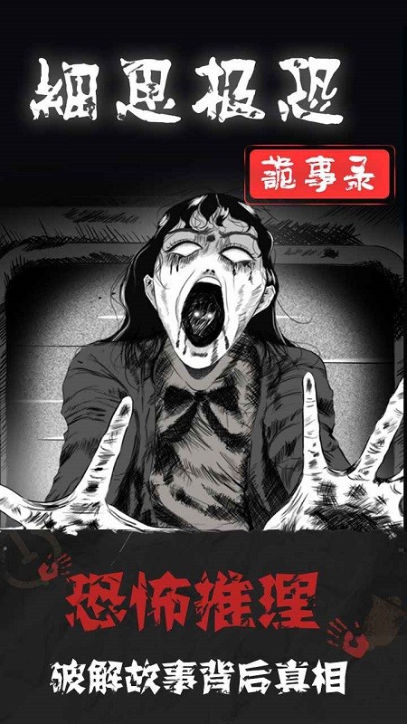 细思极恐推理截图