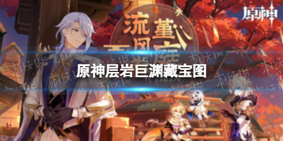 《原神》层岩巨渊藏宝图 层岩巨渊藏宝图