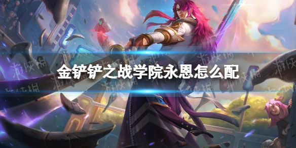 《金铲铲之战》学院永恩怎么配 学院永恩阵容搭配推荐