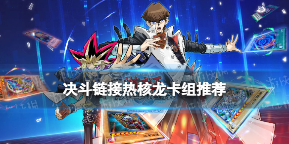 《游戏王决斗链接》热核龙卡组构建推荐 国服热核龙卡组怎么玩