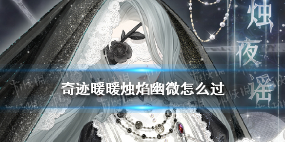 《奇迹暖暖》烛焰幽微怎么过 幽诡剧场烛焰幽微搭配攻略