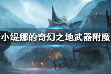 《小缇娜的奇幻之地》附魔词条可以叠加吗