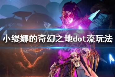 《小缇娜的奇幻之地》dot流怎么玩