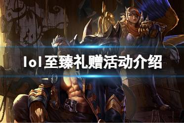 《英雄联盟》至臻礼赠活动怎么玩