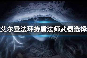 《艾尔登法环》持盾法师怎么玩