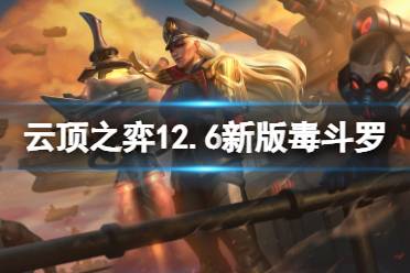 《云顶之弈》12.6毒斗罗怎么玩