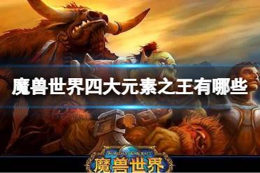《魔兽世界》四大元素之王有哪些