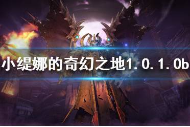 《小缇娜的奇幻之地》热更新了什么内容