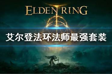 《艾尔登法环》法师最强套装是什么 法师最强套装介绍