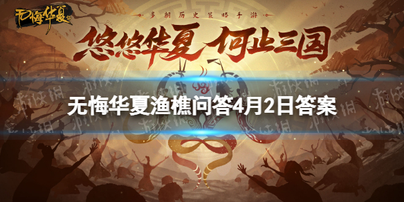 《无悔华夏》渔樵问答4月2日答案 渔樵问答孟子答案