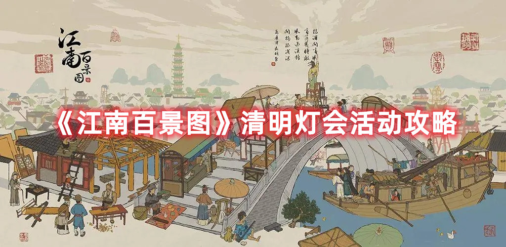 《江南百景图》清明灯会活动攻略