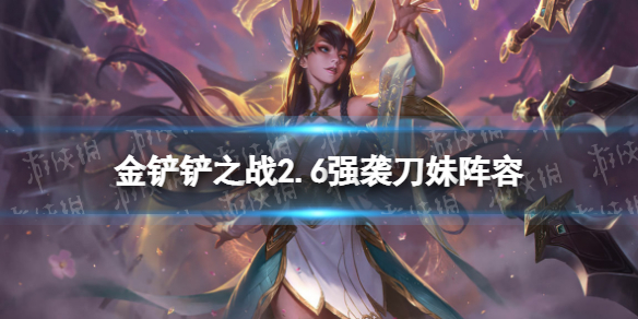 《金铲铲之战》强袭刀妹阵容推荐 2.6强袭刀妹怎么玩