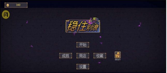 抖音稳住别浪2截图