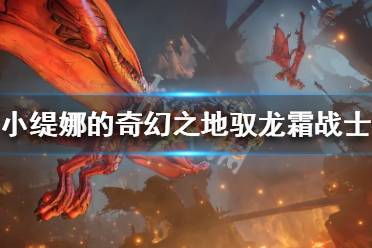 《小缇娜的奇幻之地》驭龙霜战士怎么玩