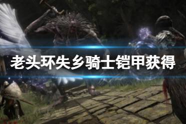 《艾尔登法环》失乡骑士铠甲怎么获得
