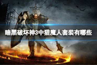 《暗黑破坏神3》中猎魔人套装有哪些