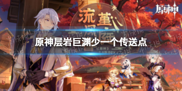 《原神》层岩巨渊少一个传送点 自至深处怎么完成