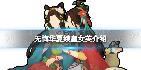 《无悔华夏》娥皇女英技能介绍 娥皇女英怎么样