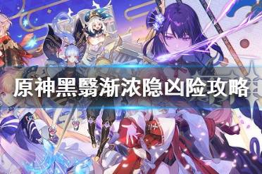 《原神》世界任务5怎么做 黑翳渐浓隐凶险攻略