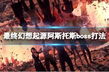 《最终幻想起源》阿斯托斯怎么打